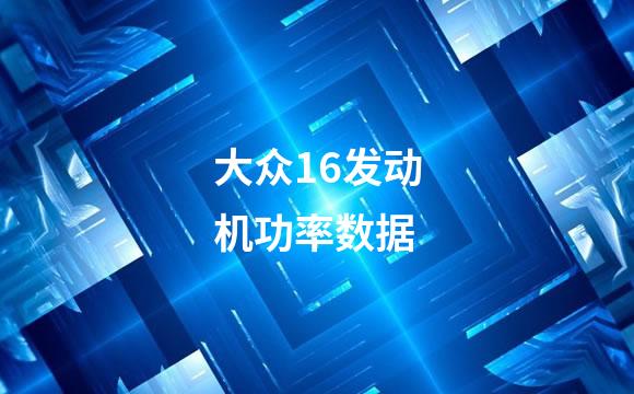 大众16发动机功率数据