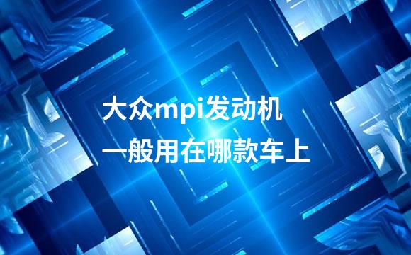 大众mpi发动机一般用在哪款车上