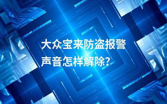大众宝来防盗报警声音怎样解除？