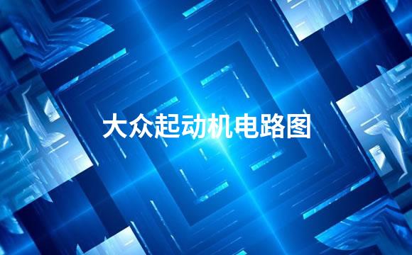 大众起动机电路图
