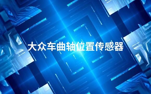 大众车曲轴位置传感器