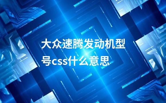 大众速腾发动机型号css什么意思