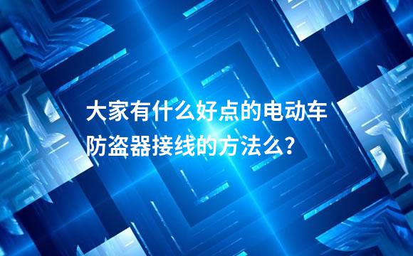 大家有什么好点的电动车防盗器接线的方法么？