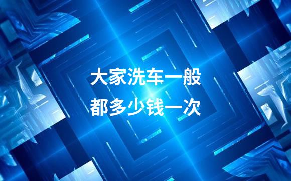 大家洗车一般都多少钱一次