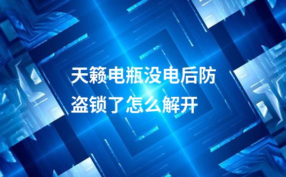 天籁电瓶没电后防盗锁了怎么解开