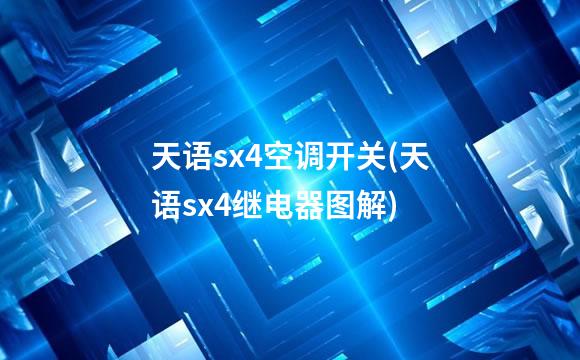 天语sx4空调开关(天语sx4继电器图解)