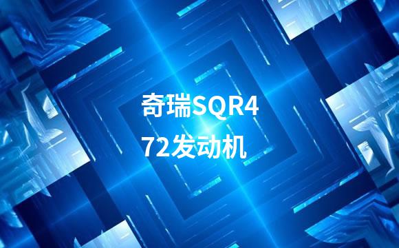 奇瑞SQR472发动机