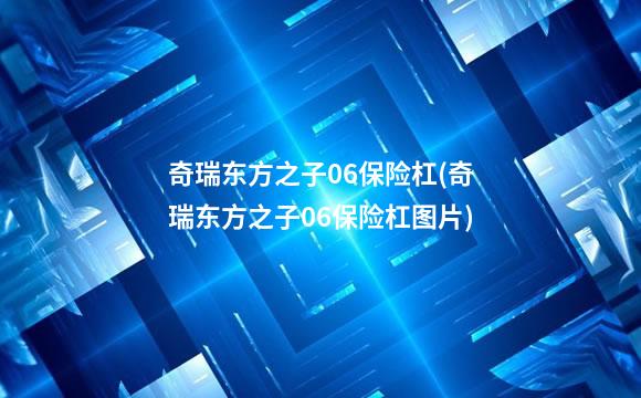 奇瑞东方之子06保险杠(奇瑞东方之子06保险杠图片)