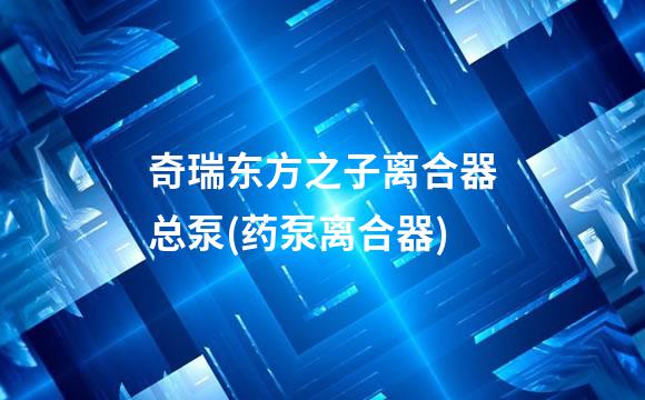 奇瑞东方之子离合器总泵(药泵离合器)