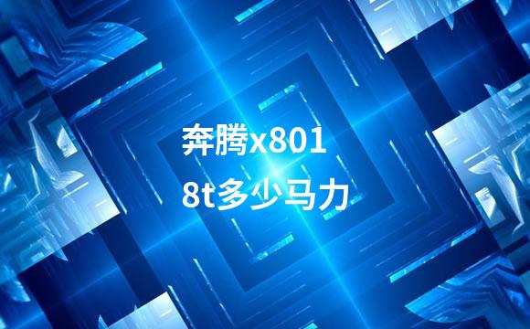 奔腾x8018t多少马力