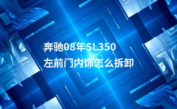 奔驰08年SL350左前门内饰怎么拆卸