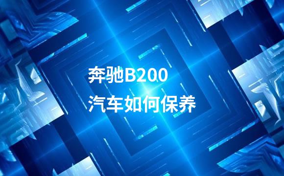 奔驰B200汽车如何保养