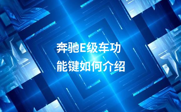 奔驰E级车功能键如何介绍