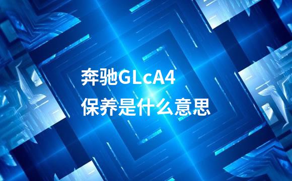 奔驰GLcA4保养是什么意思