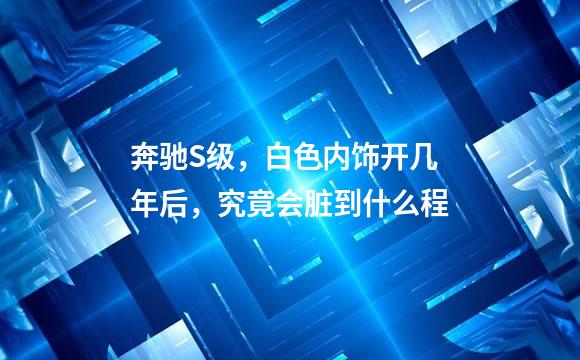 奔驰S级，白色内饰开几年后，究竟会脏到什么程