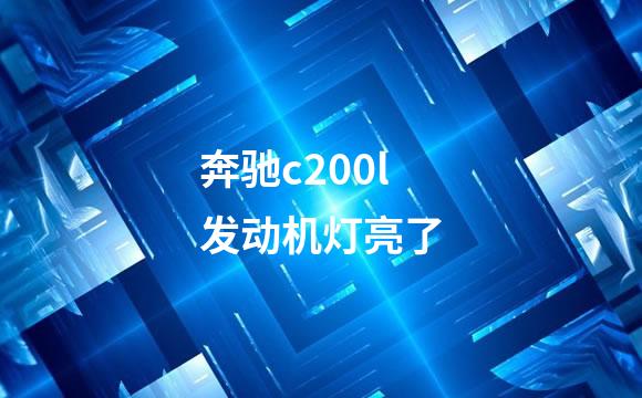 奔驰c200l发动机灯亮了