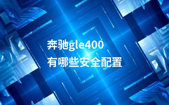奔驰gle400有哪些安全配置