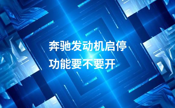奔驰发动机启停功能要不要开