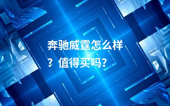 奔驰威霆怎么样？值得买吗？