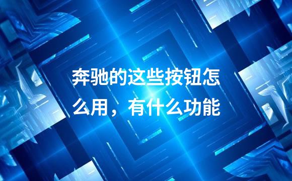 奔驰的这些按钮怎么用，有什么功能