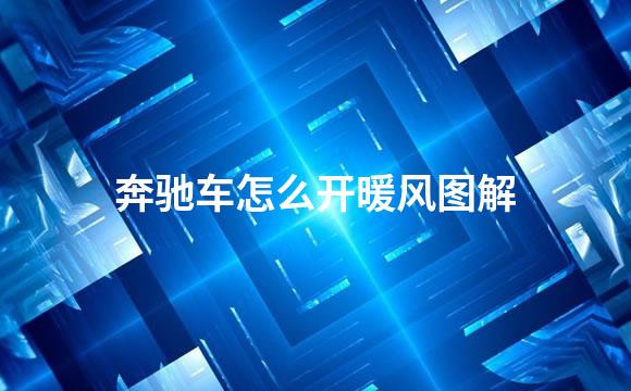 奔驰车怎么开暖风图解