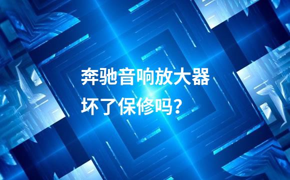奔驰音响放大器坏了保修吗？