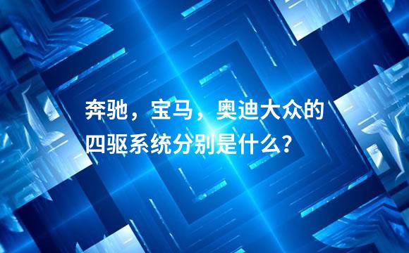 奔驰，宝马，奥迪大众的四驱系统分别是什么？