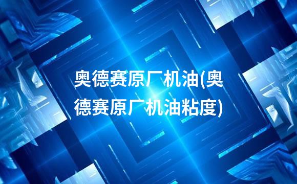 奥德赛原厂机油(奥德赛原厂机油粘度)