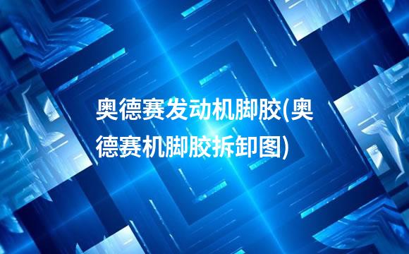 奥德赛发动机脚胶(奥德赛机脚胶拆卸图)