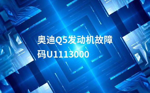 奥迪Q5发动机故障码U1113000