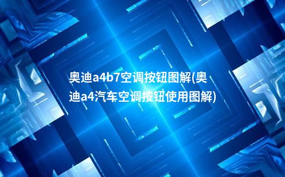奥迪a4b7空调按钮图解(奥迪a4汽车空调按钮使用图解)