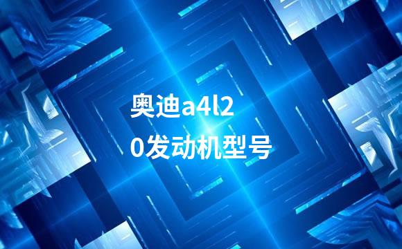 奥迪a4l20发动机型号