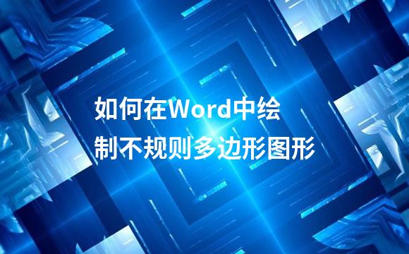 如何在Word中绘制不规则多边形图形