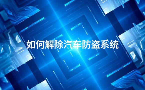 如何解除汽车防盗系统