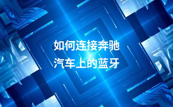 如何连接奔驰汽车上的蓝牙