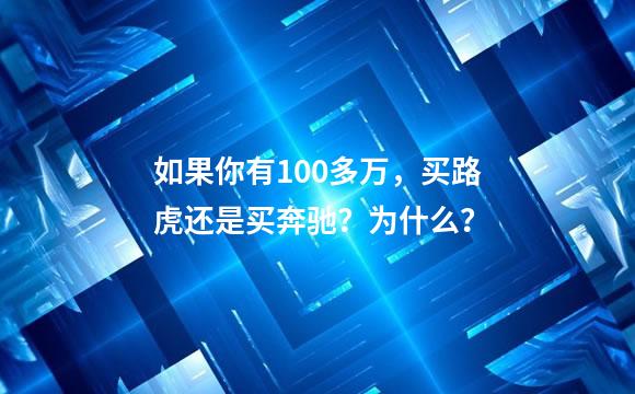 如果你有100多万，买路虎还是买奔驰？为什么？