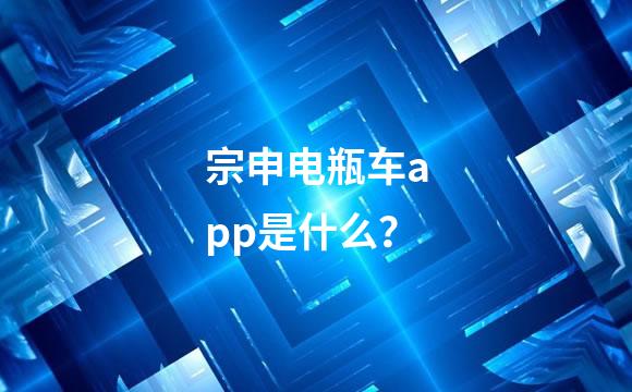 宗申电瓶车app是什么？