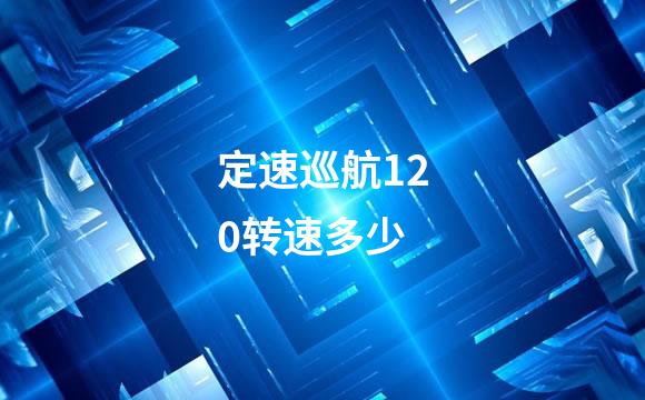 定速巡航120转速多少