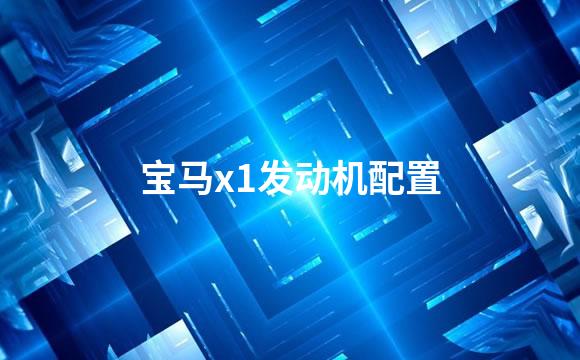 宝马x1发动机配置