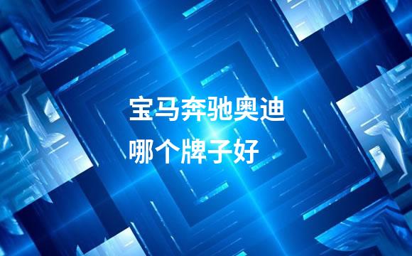宝马奔驰奥迪哪个牌子好