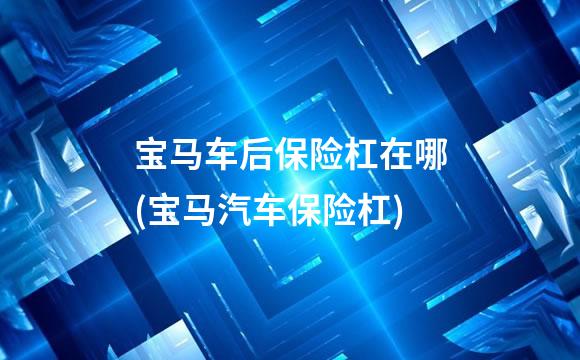 宝马车后保险杠在哪(宝马汽车保险杠)