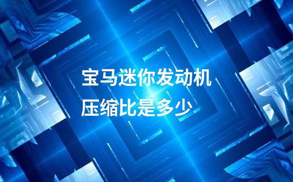 宝马迷你发动机压缩比是多少