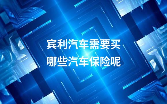 宾利汽车需要买哪些汽车保险呢