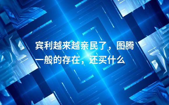 宾利越来越亲民了，图腾一般的存在，还买什么