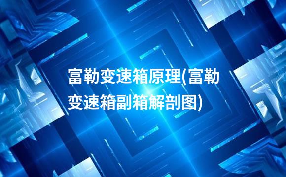 富勒变速箱原理(富勒变速箱副箱解剖图)