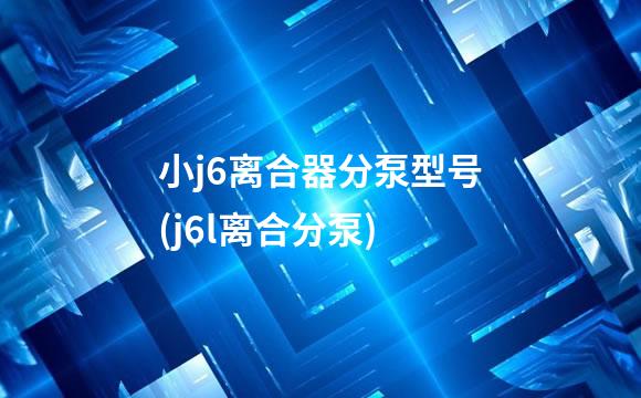 小j6离合器分泵型号(j6l离合分泵)