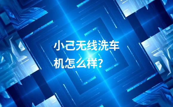 小己无线洗车机怎么样？