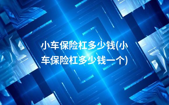 小车保险杠多少钱(小车保险杠多少钱一个)