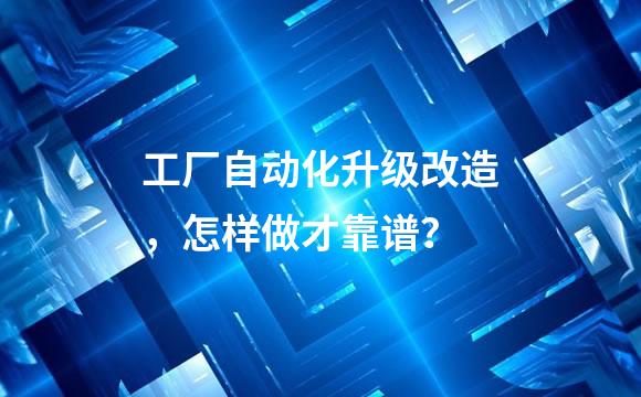 工厂自动化升级改造，怎样做才靠谱？