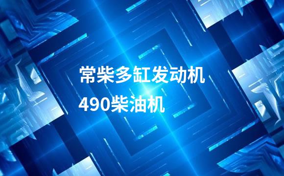 常柴多缸发动机490柴油机